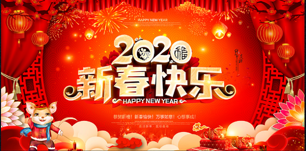 新年快乐，万事如意